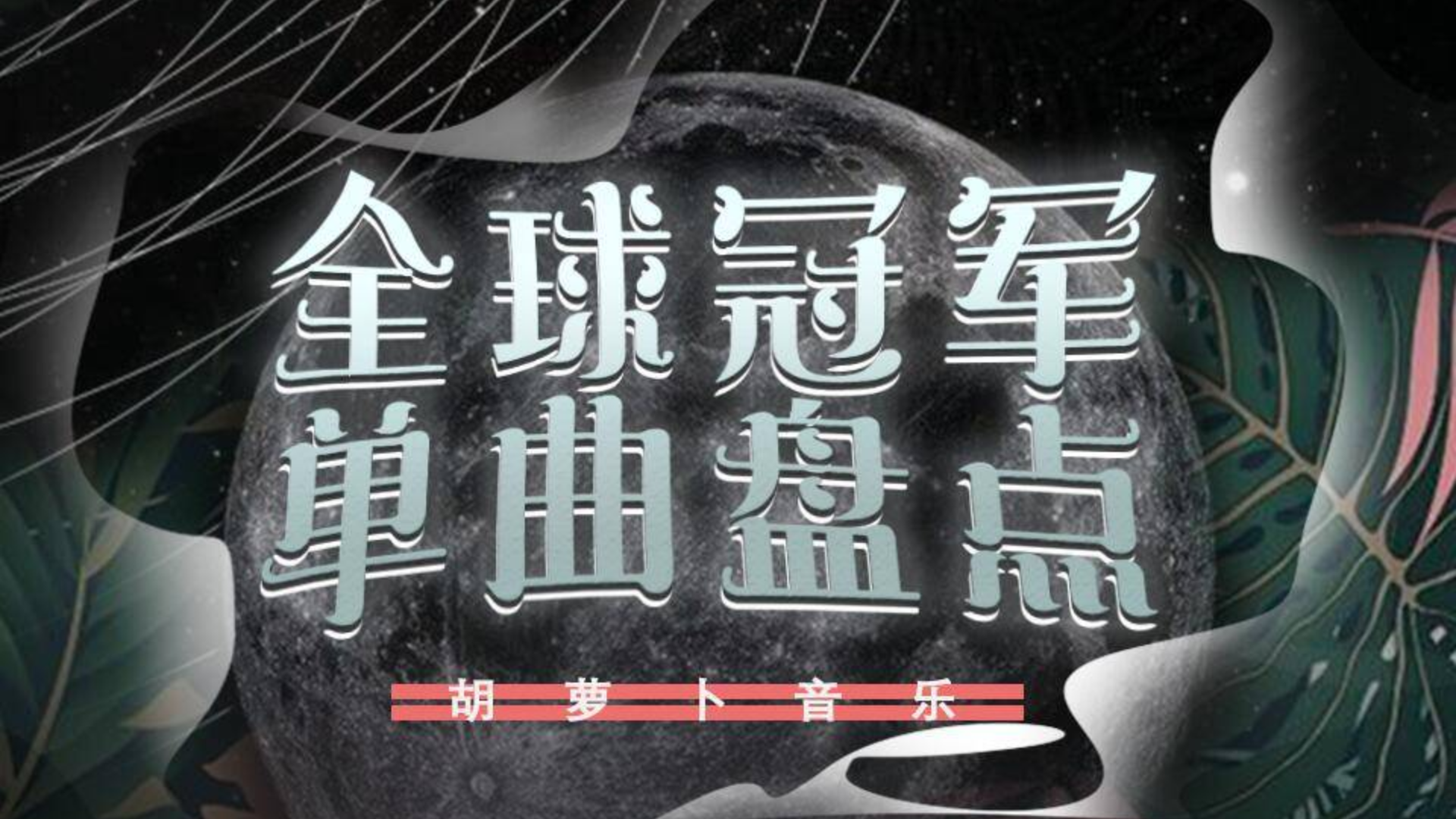 2020年第1期全球冠军单曲盘点